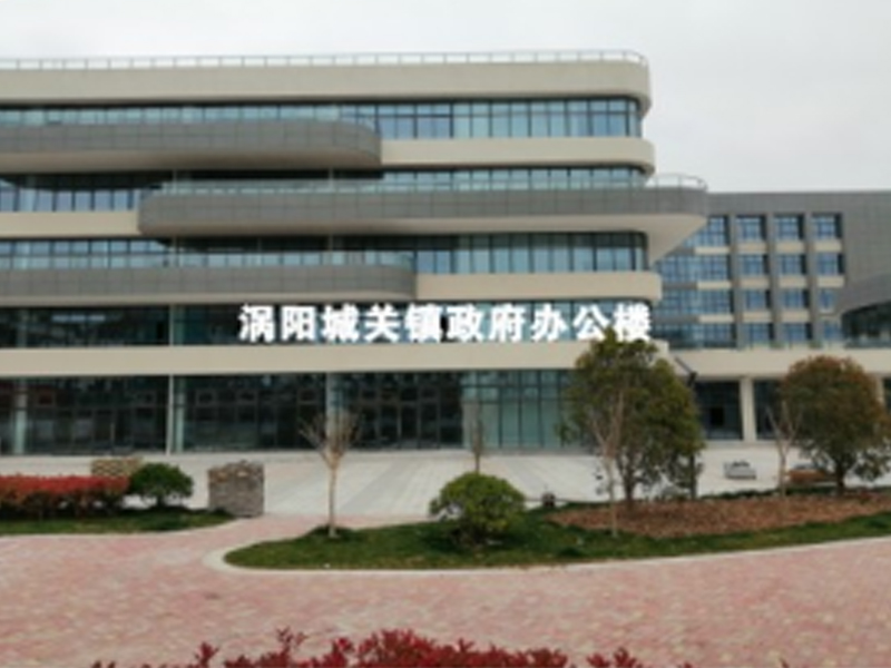 涡阳城关镇政府办公楼